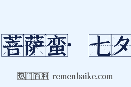 菩萨蛮·七夕是什么意思的图片